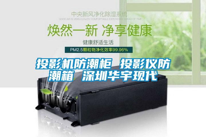 投影機防潮柜 投影儀防潮箱 深圳華宇現代