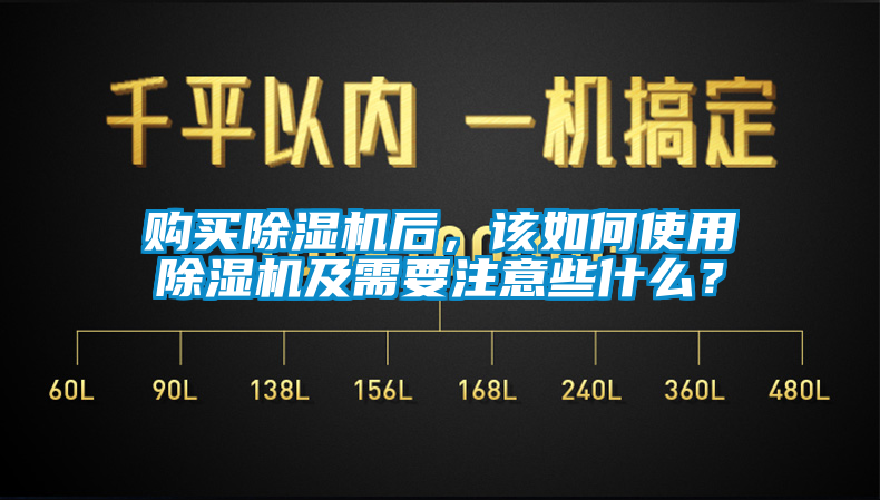 購買除濕機后，該如何使用除濕機及需要注意些什么？