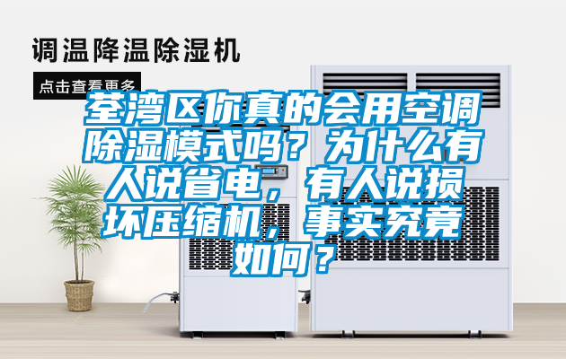 荃灣區你真的會用空調除濕模式嗎？為什么有人說省電，有人說損壞壓縮機，事實究竟如何？