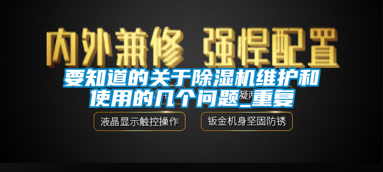 要知道的關于除濕機維護和使用的幾個問題_重復