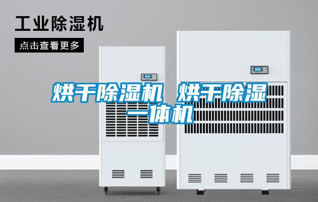 烘干除濕機 烘干除濕一體機