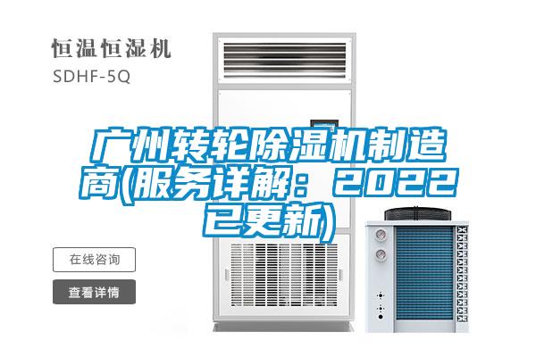 廣州轉輪除濕機制造商(服務詳解：2022已更新)