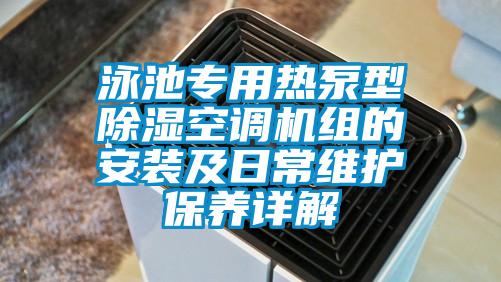 泳池專用熱泵型除濕空調機組的安裝及日常維護保養詳解