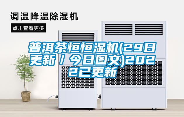 普洱茶恒恒濕機(29日更新／今日圖文)2022已更新