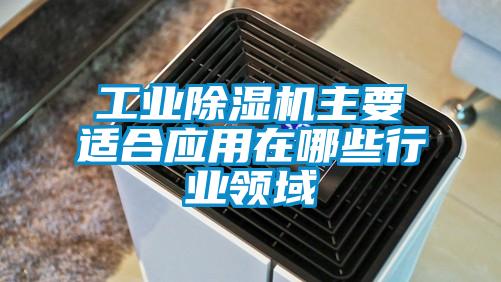 工業除濕機主要適合應用在哪些行業領域