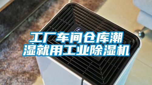 工廠車間倉庫潮濕就用工業除濕機