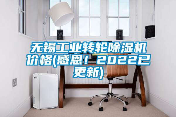 無錫工業轉輪除濕機價格(感恩！2022已更新)