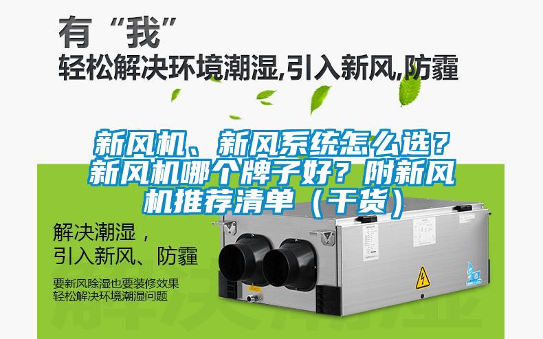 新風機、新風系統怎么選？新風機哪個牌子好？附新風機推薦清單（干貨）