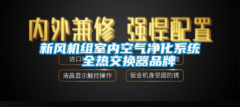 新風(fēng)機組室內(nèi)空氣凈化系統(tǒng)  全熱交換器品牌