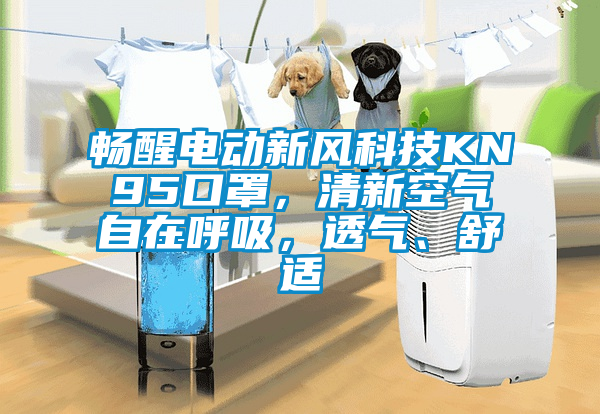 暢醒電動新風科技KN95口罩，清新空氣自在呼吸，透氣、舒適