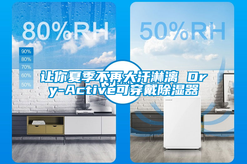 讓你夏季不再大汗淋漓 Dry-Active可穿戴除濕器