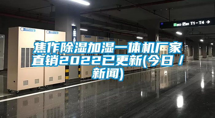 焦作除濕加濕一體機廠家直銷2022已更新(今日／新聞)