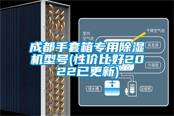 成都手套箱專用除濕機型號(性價比好2022已更新)