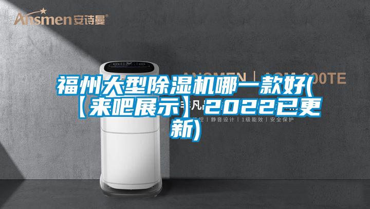 福州大型除濕機哪一款好(【來吧展示】2022已更新)