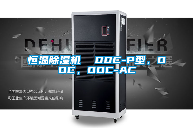 恒溫除濕機(jī)  DDC-P型，DDC，DDC-AC