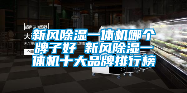 新風除濕一體機哪個牌子好 新風除濕一體機十大品牌排行榜