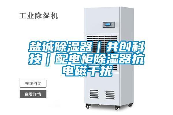 鹽城除濕器｜共創科技｜配電柜除濕器抗電磁干擾