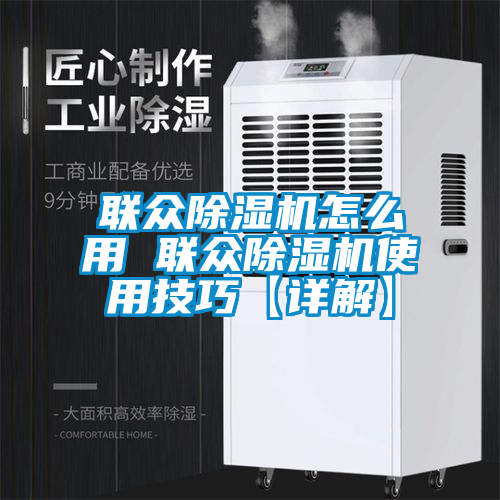 聯眾除濕機怎么用 聯眾除濕機使用技巧【詳解】