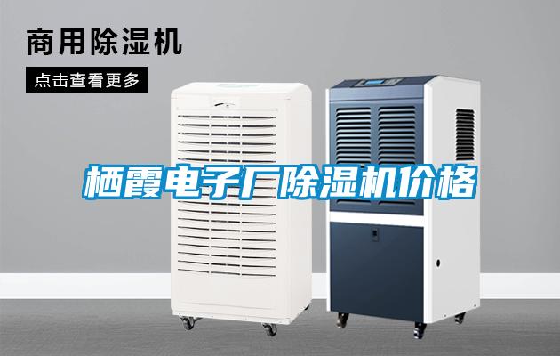 棲霞電子廠除濕機價格