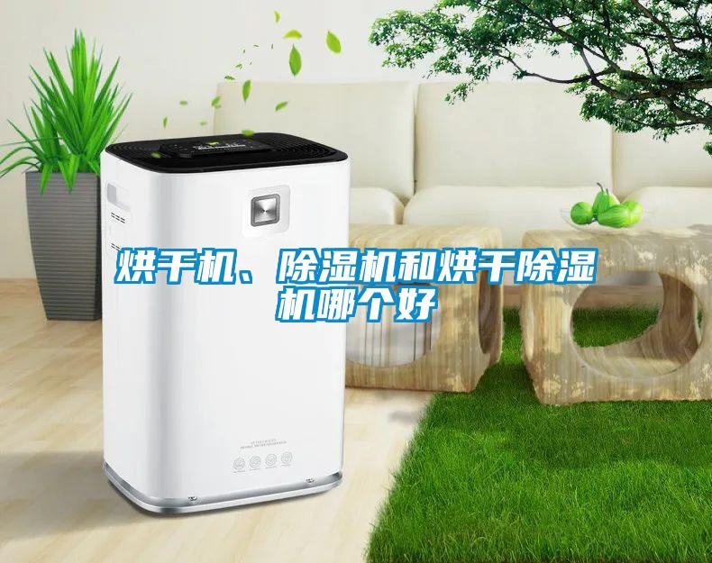 烘干機、除濕機和烘干除濕機哪個好