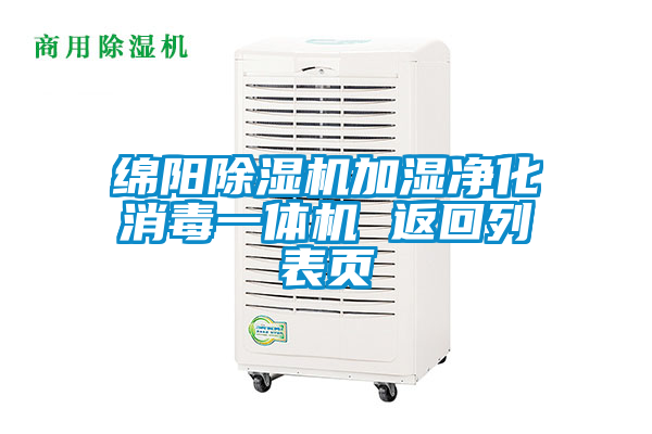 綿陽除濕機加濕凈化消毒一體機 返回列表頁