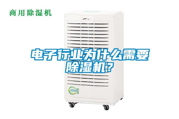 電子行業為什么需要除濕機？