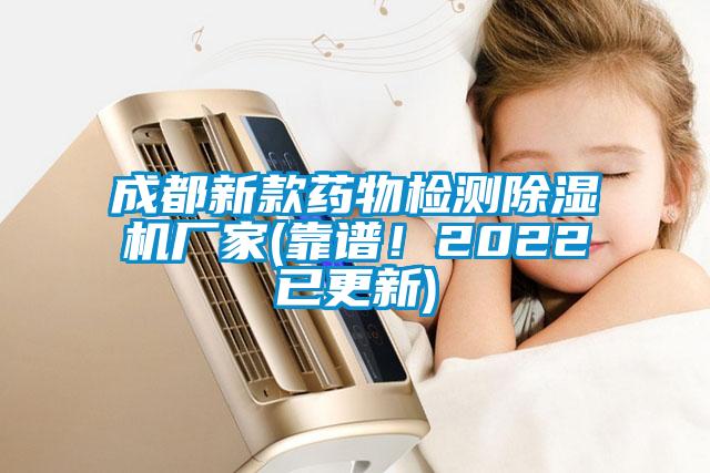 成都新款藥物檢測除濕機廠家(靠譜！2022已更新)