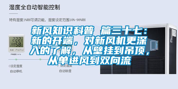 新風(fēng)知識科普 篇三十七：新的開端，對新風(fēng)機更深入的了解，從壁掛到吊頂，從單進(jìn)風(fēng)到雙向流