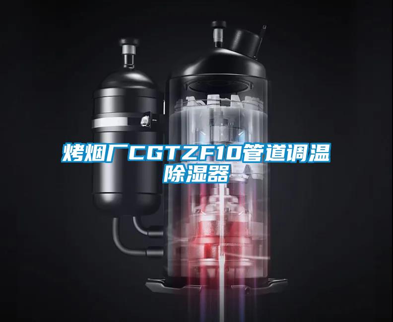 烤煙廠CGTZF10管道調溫除濕器