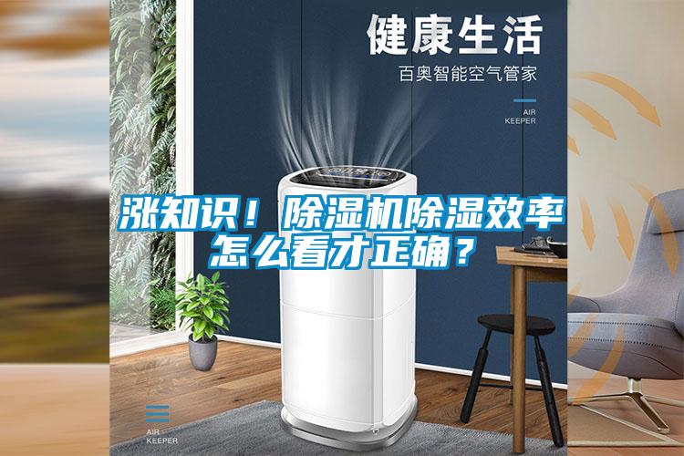 漲知識(shí)！除濕機(jī)除濕效率怎么看才正確？