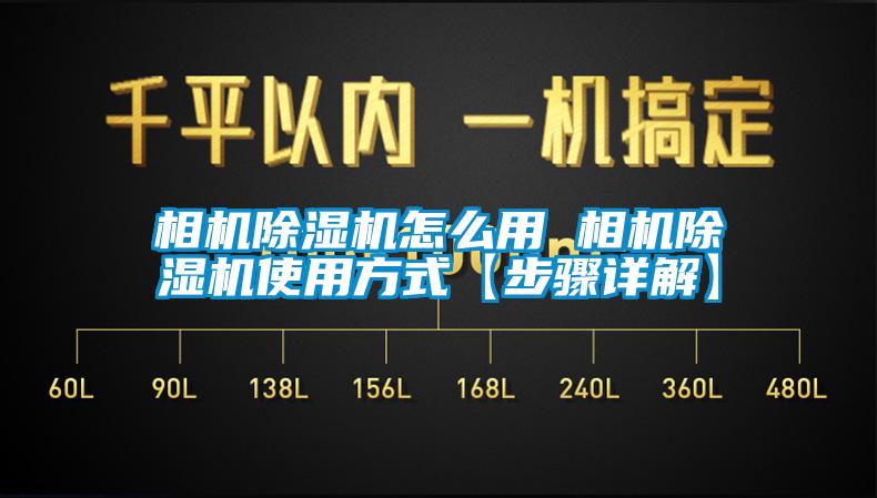 相機除濕機怎么用 相機除濕機使用方式【步驟詳解】