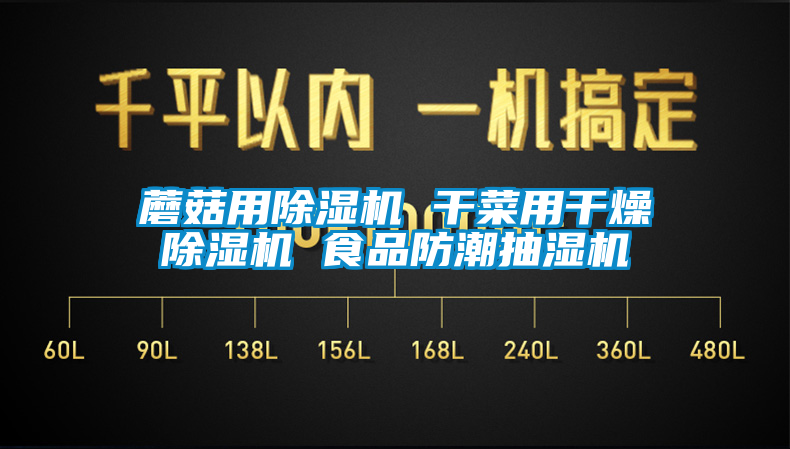 蘑菇用除濕機 干菜用干燥除濕機 食品防潮抽濕機