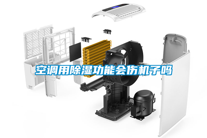 空調用除濕功能會傷機子嗎