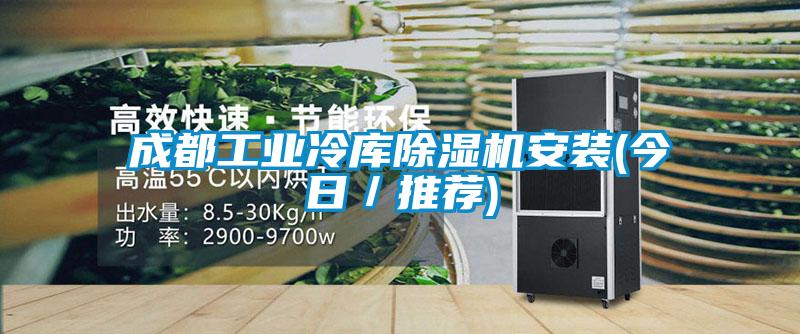 成都工業冷庫除濕機安裝(今日／推薦)