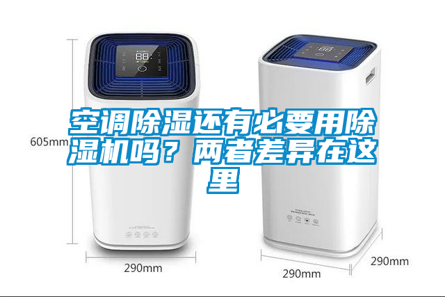 空調除濕還有必要用除濕機嗎？兩者差異在這里