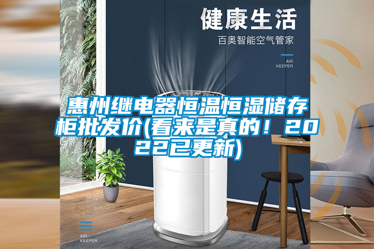 惠州繼電器恒溫恒濕儲存柜批發價(看來是真的！2022已更新)