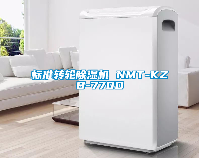 標準轉輪除濕機 NMT-KZB-770D