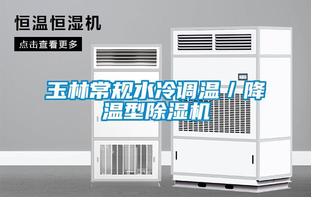 玉林常規水冷調溫／降溫型除濕機