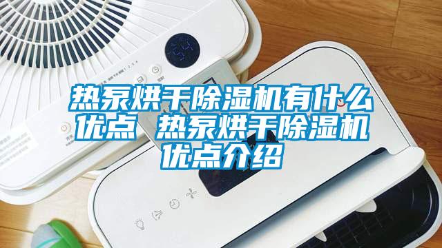 熱泵烘干除濕機有什么優點 熱泵烘干除濕機優點介紹