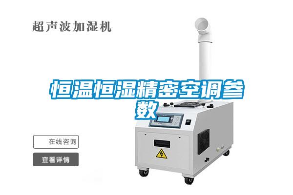 恒溫恒濕精密空調參數