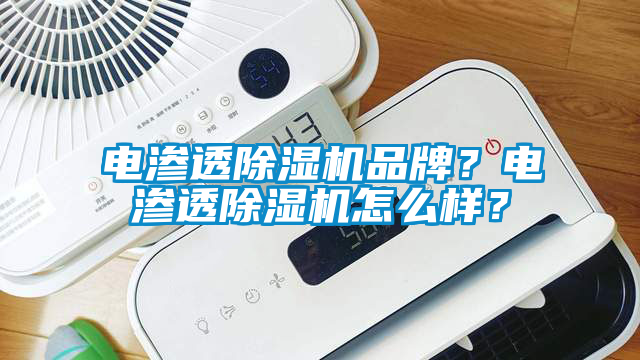 電滲透除濕機品牌？電滲透除濕機怎么樣？