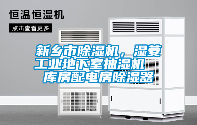 新鄉市除濕機，濕菱工業地下室抽濕機  庫房配電房除濕器