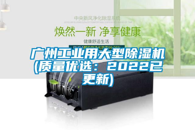 廣州工業用大型除濕機(質量優選：2022已更新)