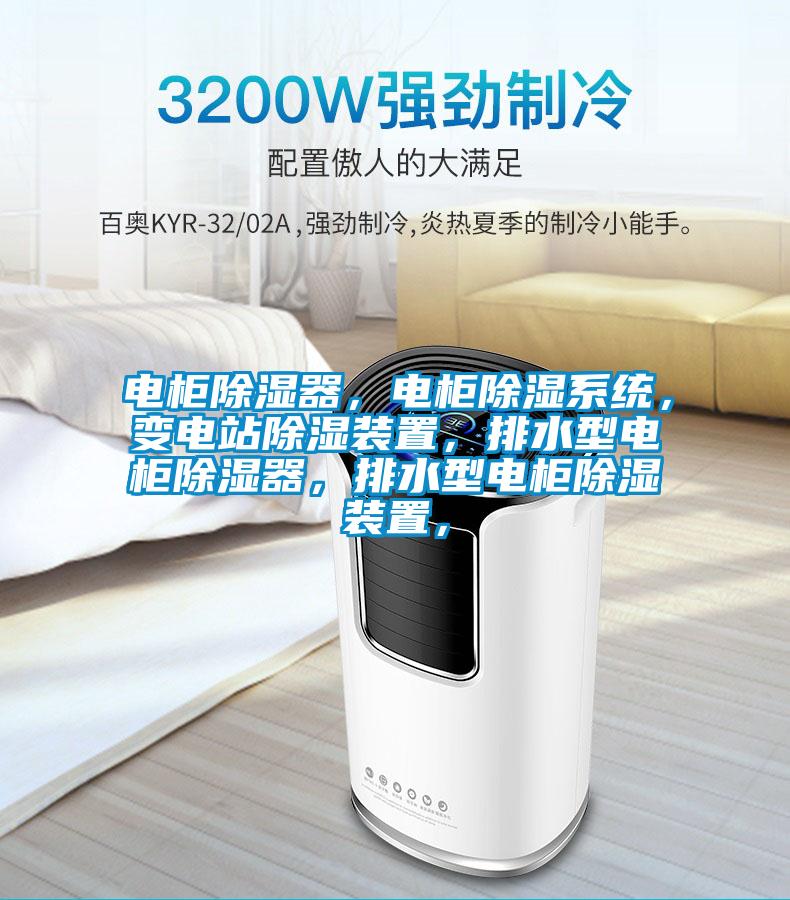 電柜除濕器，電柜除濕系統(tǒng)，變電站除濕裝置，排水型電柜除濕器，排水型電柜除濕裝置，