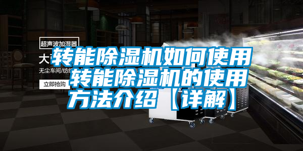 轉能除濕機如何使用 轉能除濕機的使用方法介紹【詳解】