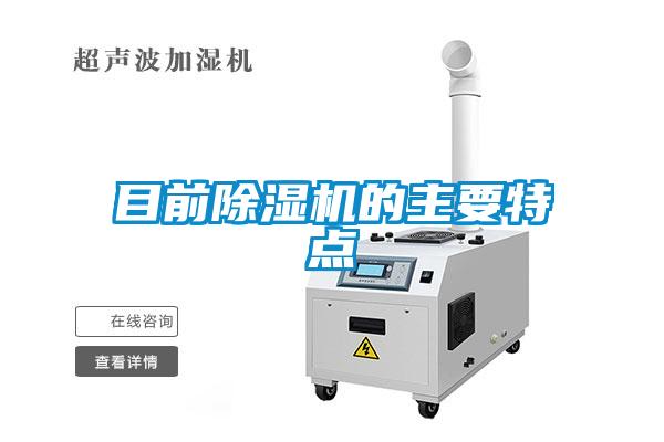 目前除濕機的主要特點