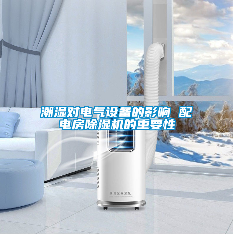 潮濕對電氣設備的影響 配電房除濕機的重要性