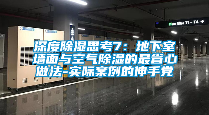 深度除濕思考7：地下室墻面與空氣除濕的最省心做法-實際案例的伸手黨