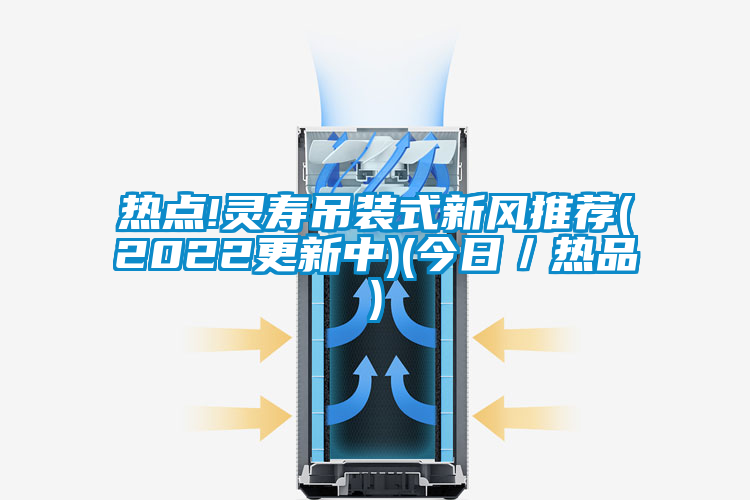 熱點!靈壽吊裝式新風推薦(2022更新中)(今日／熱品)