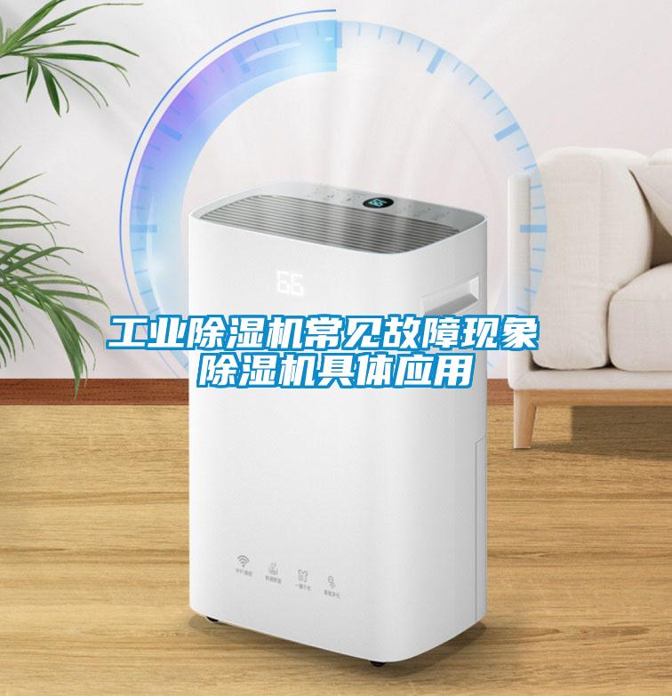 工業除濕機常見故障現象 除濕機具體應用